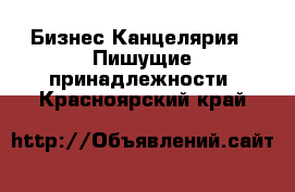 Бизнес Канцелярия - Пишущие принадлежности. Красноярский край